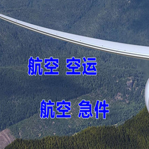 长白山空运公司快递-选东方航空和上海航空