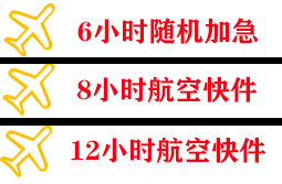 长白山空运公司快递公司,专业空运当天件